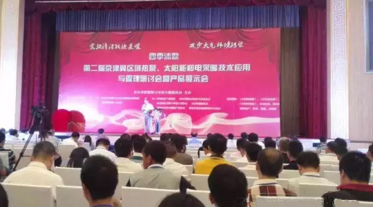 第二屆“京津冀區(qū)域空氣能、太陽(yáng)能與電采暖技術(shù)應(yīng)用和管理研討會(huì)”隆重舉行